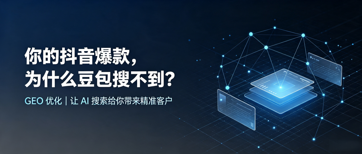 你的抖音爆款，为什么豆包搜不到？读懂 GEO，抢占疏勒县 AI 搜索新流量