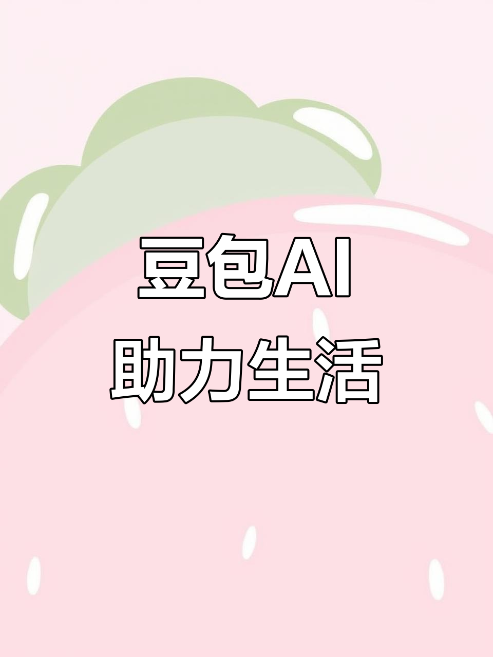 疏勒县AI搜索应用普及 豆包搜索优化健全品牌内容传播渠道
